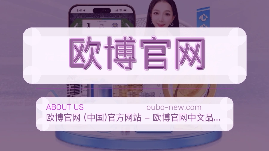 欧博官网官网赛事内容展示
