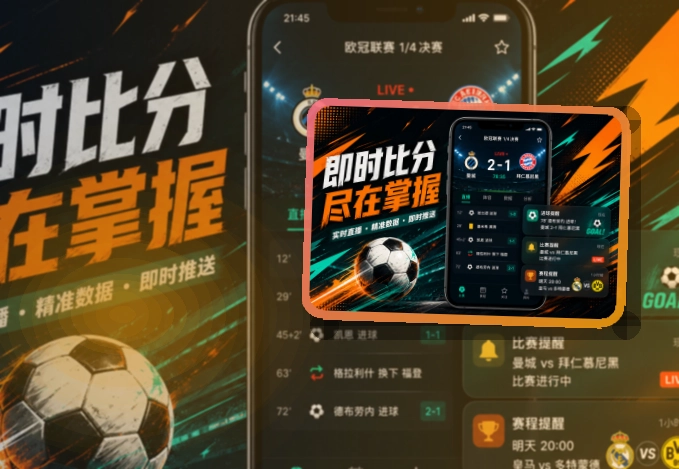 欧博官网 赛况仪表盘 · App和网页双入口 · 数据复盘更有条理界面展示
